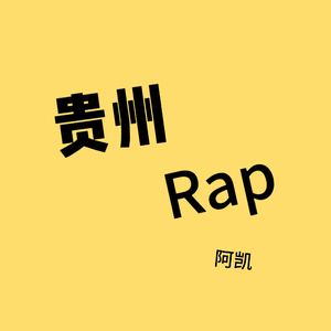 穷人脾气大贵阳说唱