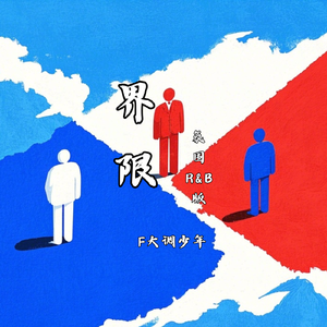 界限（氛围R&B版）
