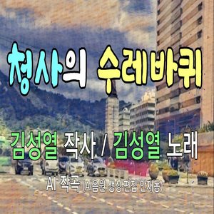 청사의 수레바퀴