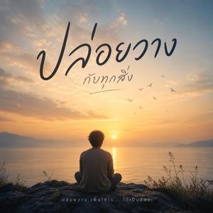 ปล่อยวางกับทุกสิ่ง