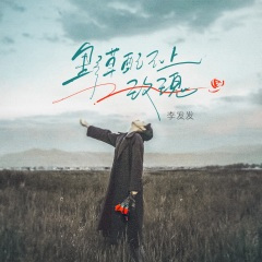 野草配不上玫瑰 (Live合唱版)