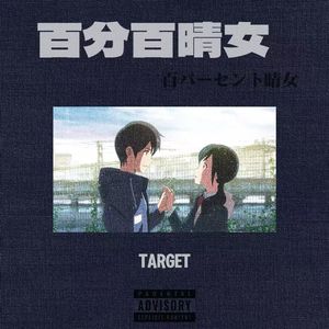 百分百晴女
