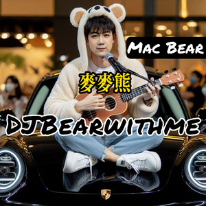 麦麦熊 (全球版）