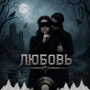 Любовь