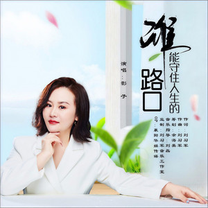 谁能守住人生的路口