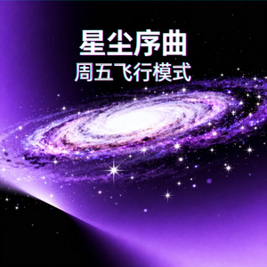 星尘序曲