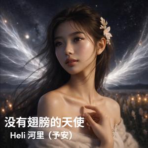 没有翅膀的天使 (feat. 予安)