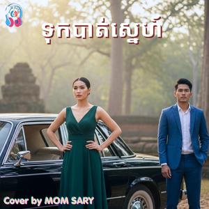 ទុក្ខបាត់ស្នេហ៏