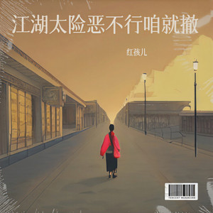 江湖太险恶不行咱就撤