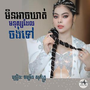 មិនអាចឃាត់មនុស្សដែលចង់ទៅ(ប្រាប់ខ្លួនឯងកុំឃាត់មនុស្សដែលចង់ទៅ...)