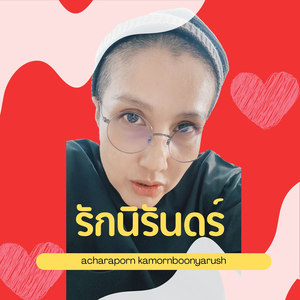 รักนิรันดร์