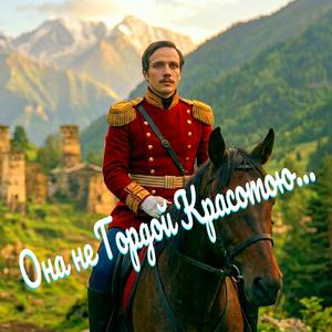 Она не гордой красотою…