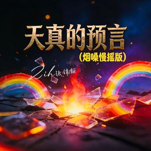 天真的预言(烟嗓慢摇版)