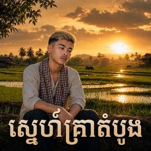 ស្នេហ៍គ្រាតំបូង