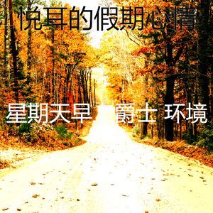 温和假期梦想