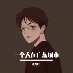 18岁了还混成这样子