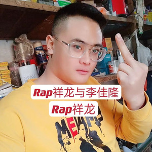 Rap祥龙与李佳隆