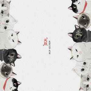 关联（Cover 好妹妹乐队）