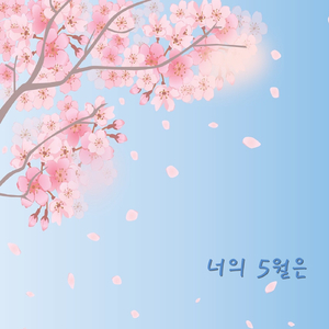 너의 5월은