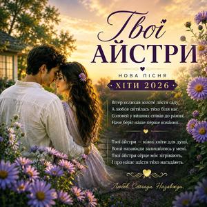 Твої айстри - нова пісня