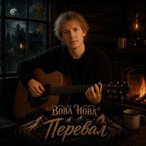 Перевал