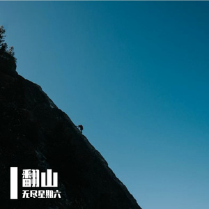 翻山
