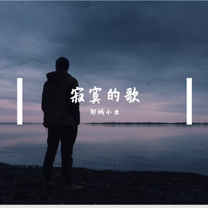 写一首寂寞的歌