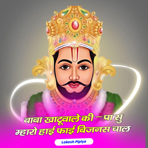बाबा खाटूवाले की कृपा सु म्हारो हाई फाई बिज़नस चाल