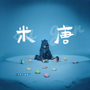 米 唐（Prod By HG追风）