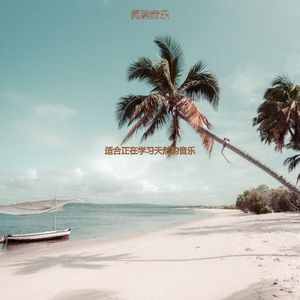 适合在家里工作浪漫的音乐