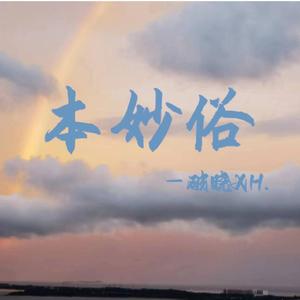 本妙俗（prod by Lisure）