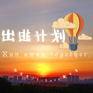 出逃计划（Prod EVOMUSIC ）