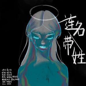连名带姓mix