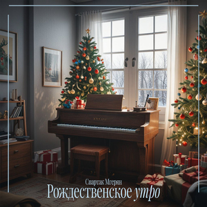 Рождественское утро