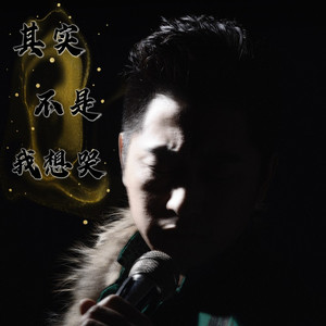 其实不是我想哭