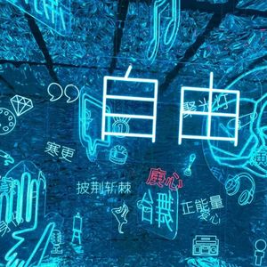 爱而不得2.0（prod tired）