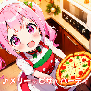 メリーピザ・パーティ