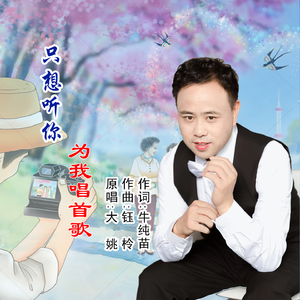 只想听你为我唱首歌