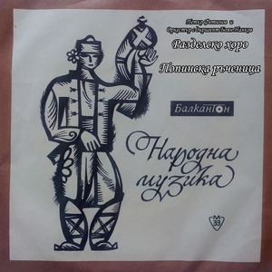 Попинска ръченица