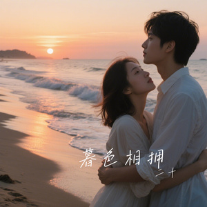 暮色相拥