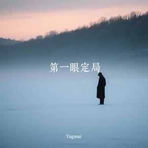 第一眼定局 (Cover 沐宸Chen)