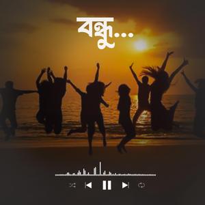 বন্ধু চল অজানা পথে হারাই (Bandhu Chol Ojana Pothe Harai)