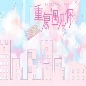 高阶萌妹成长指南