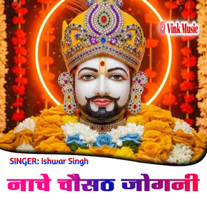Nache Chosath Jogani