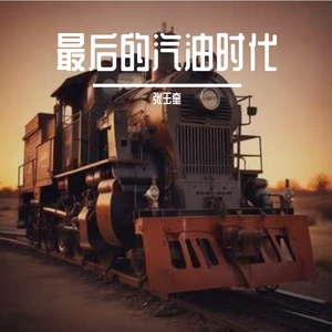 最后的汽油时代