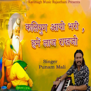 Kaliyug Aayo Bhari Hame Laj Rakhjo