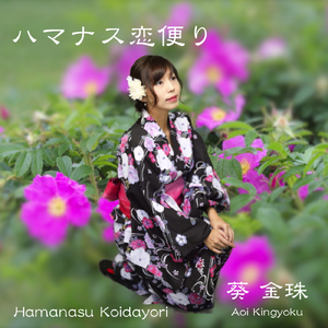 ハマナス恋便り