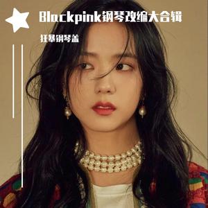 Blackpink-Lovesick Grils-双钢琴狂暴版