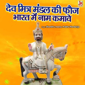 Dev Mitra Mandal Ki Foj Bharat Me Naam Kamave