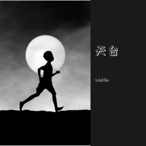 天台(Pord.Jianastic)